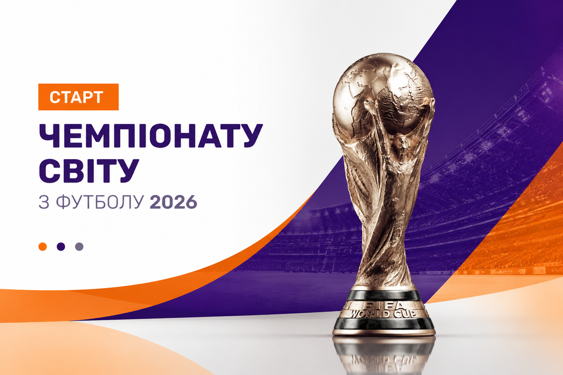 Старт Чемпіонату Світу з футболу 2026: група А